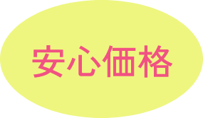 安心価格