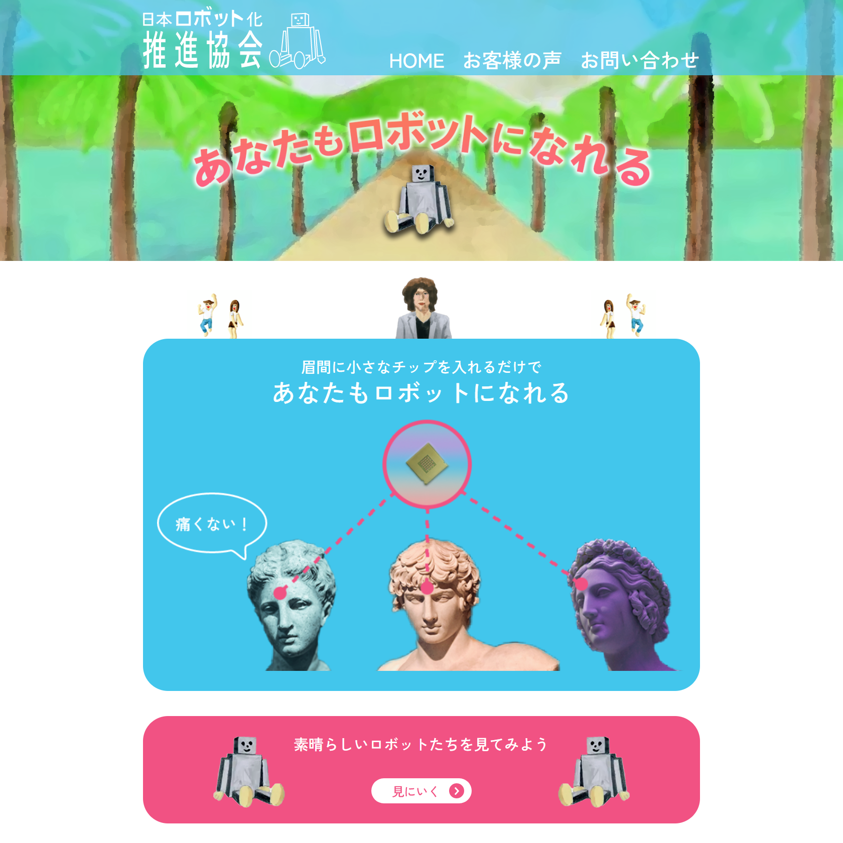 あなたもロボットになれる