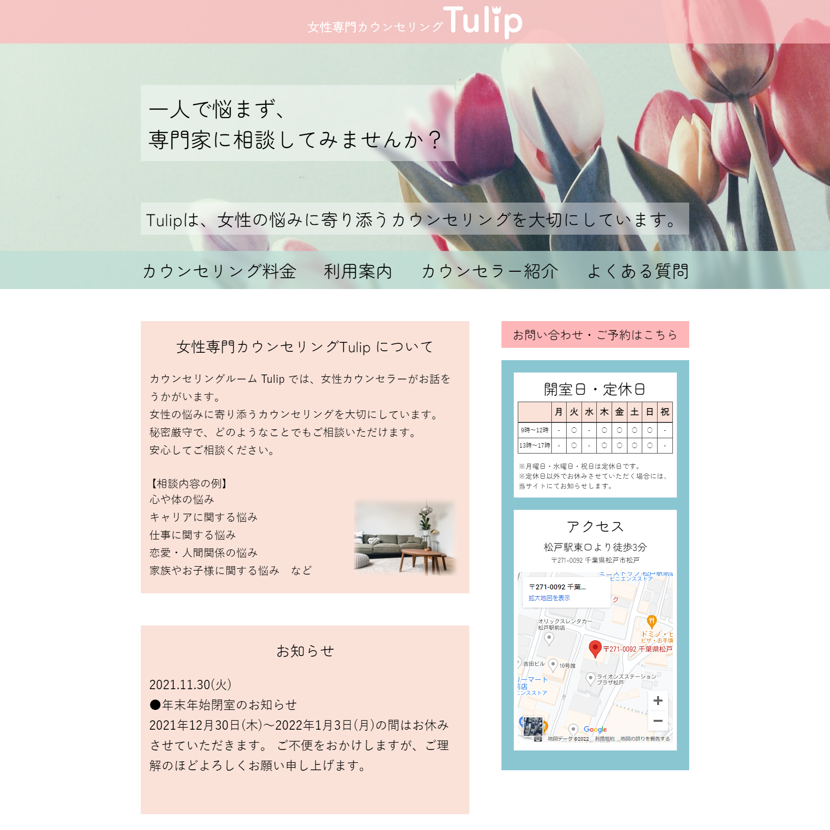 カウンセリングルーム Tulip